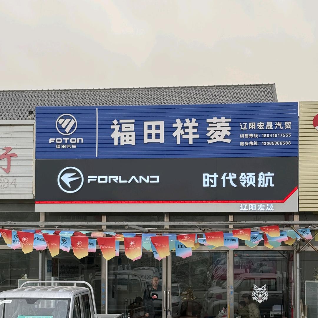 辽阳福田全系祥菱领航奥铃欧马可（宏晟店）