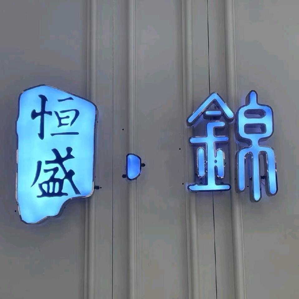 广元..恒盛锦.女装（政府街店）
