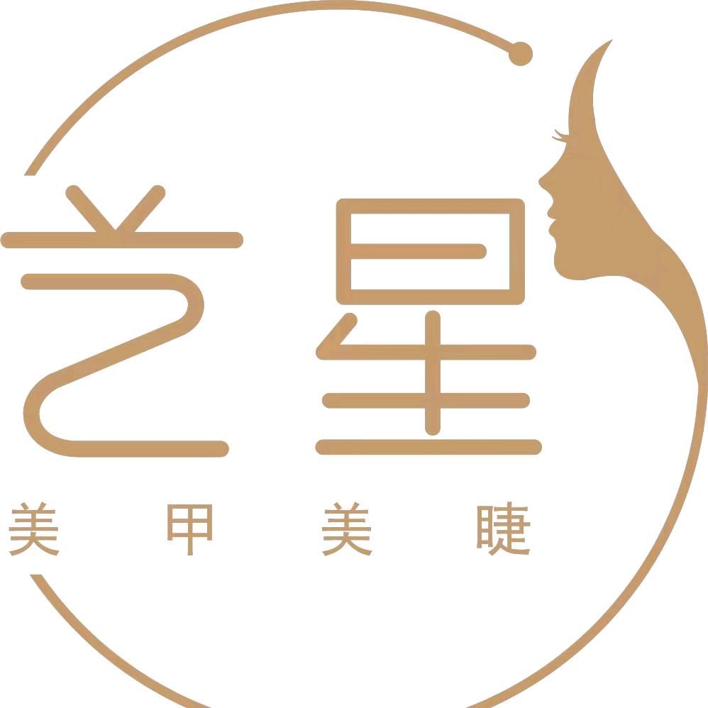 艺星美甲美睫（南华大学店）