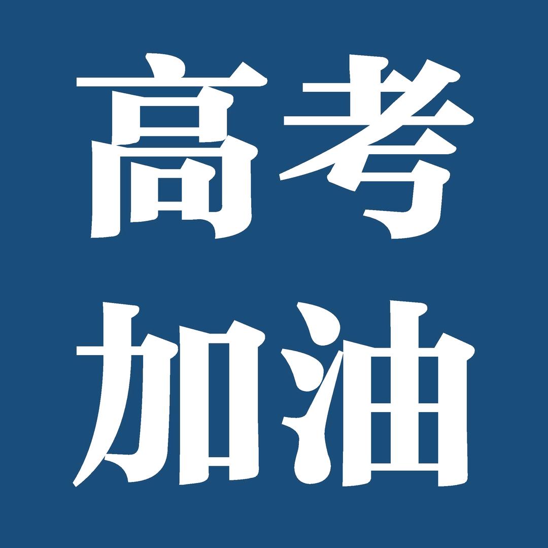 安老师高考加油站