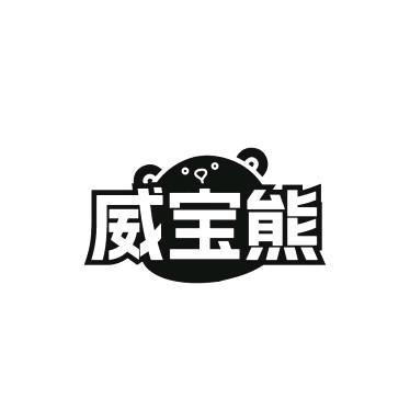 威宝熊衣清洗护专场
