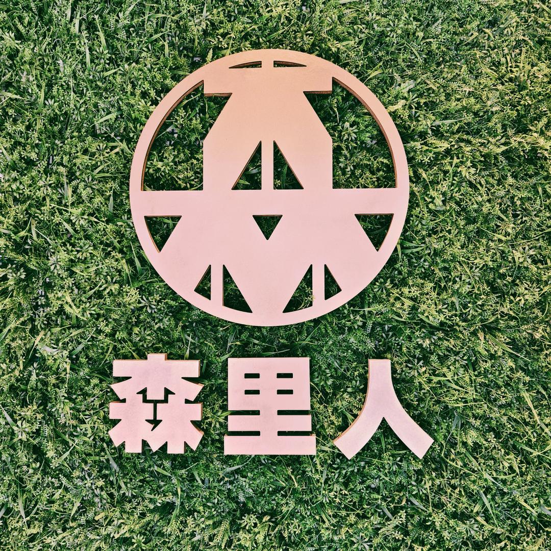 森里人泥锅涮串