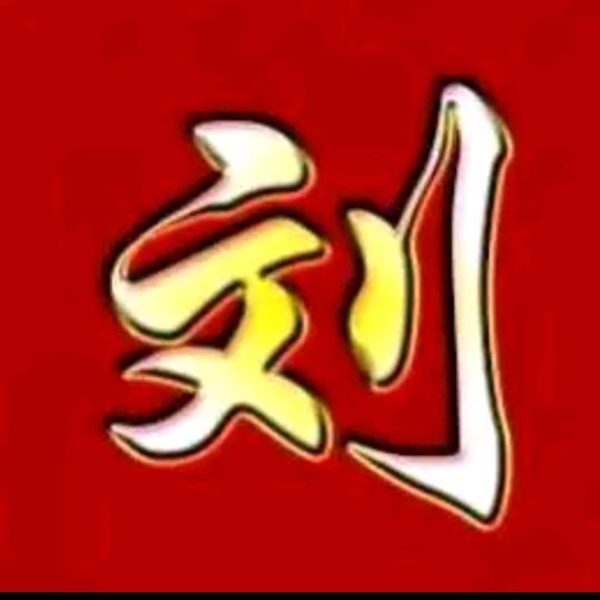 刘云🌹🌹