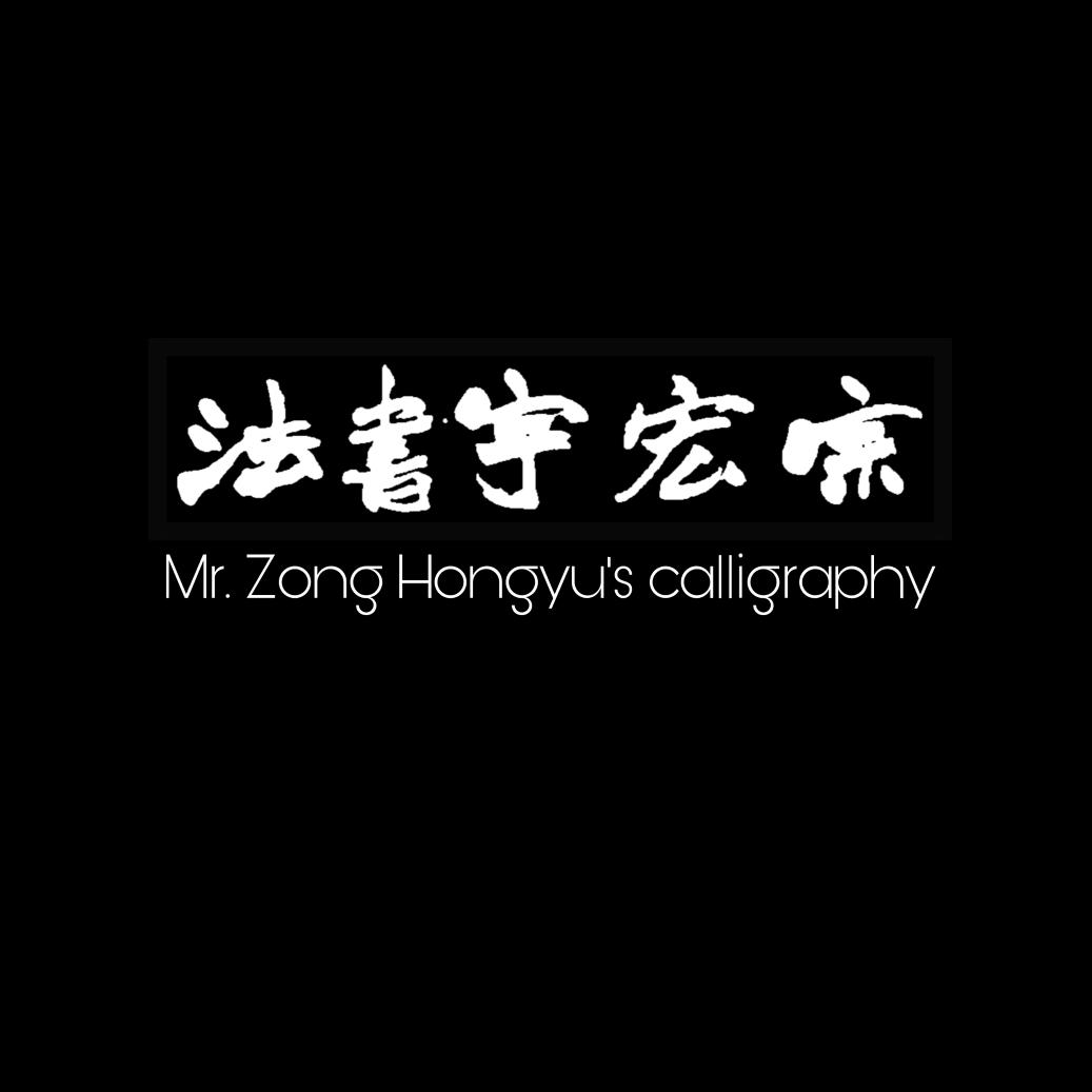 宏宇书法工作室