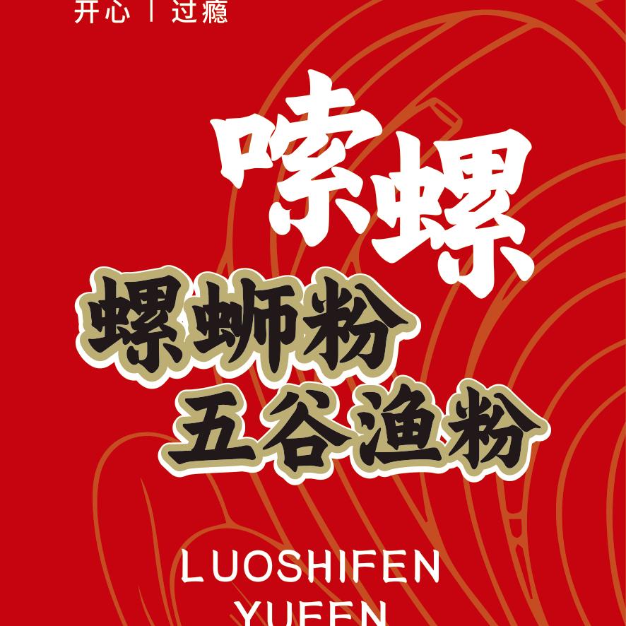 嗦螺螺蛳粉 五谷渔粉 济南大学一食堂东厅