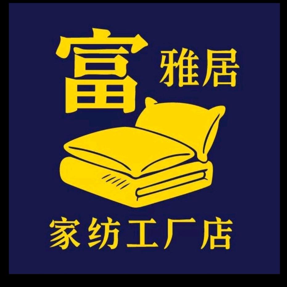 富雅居家纺工厂店
