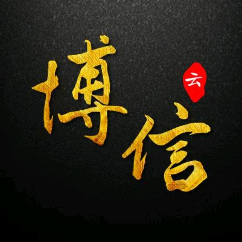 博信云服饰