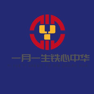 一月一生铁心中华