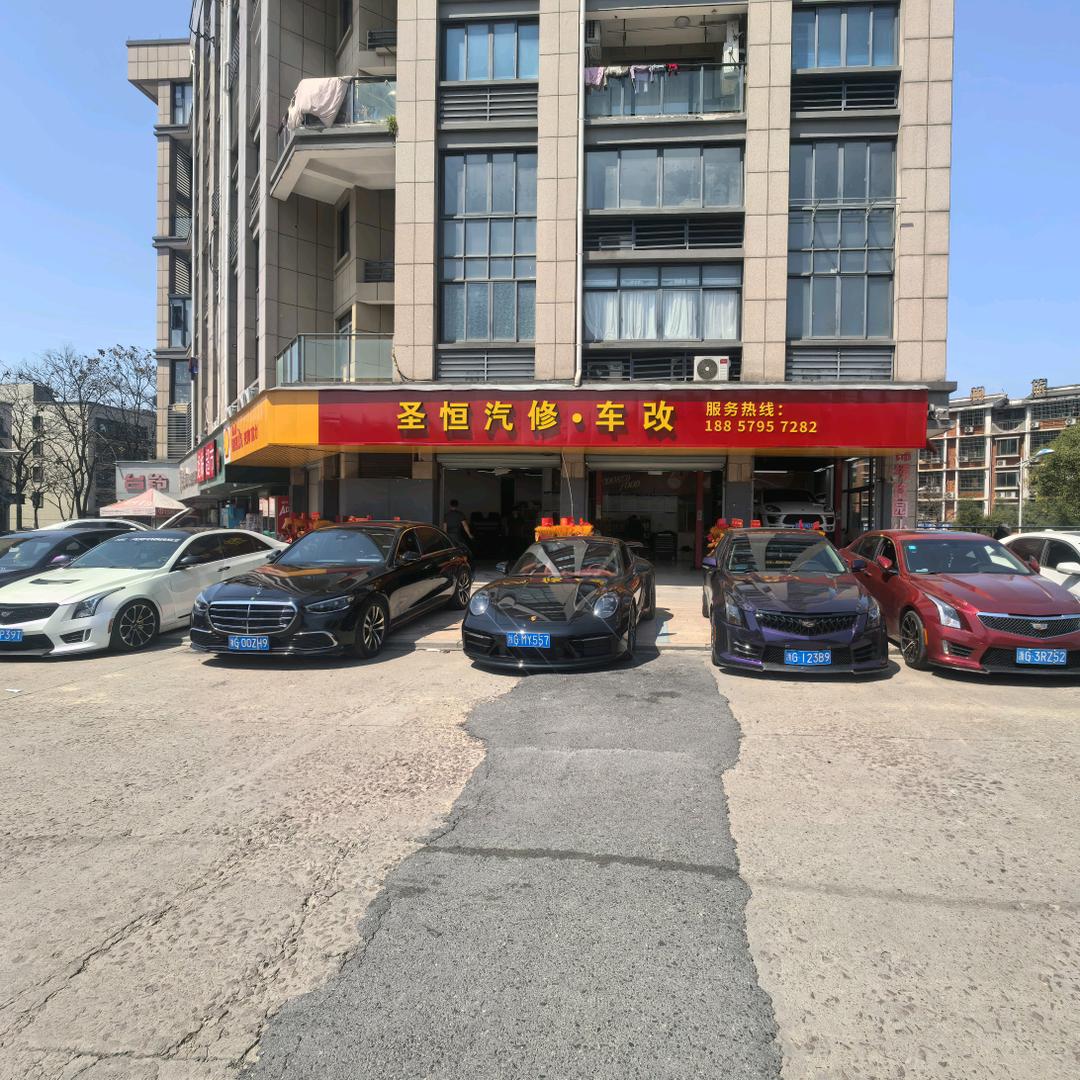 义乌圣恒汽修~车改，专业ats