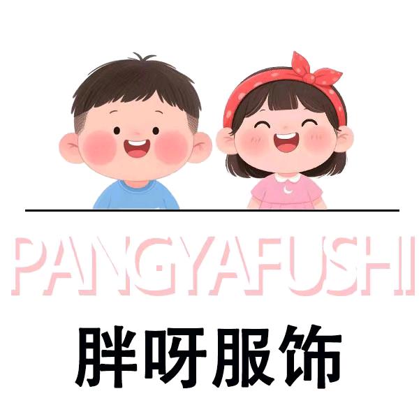 胖呀优选童装