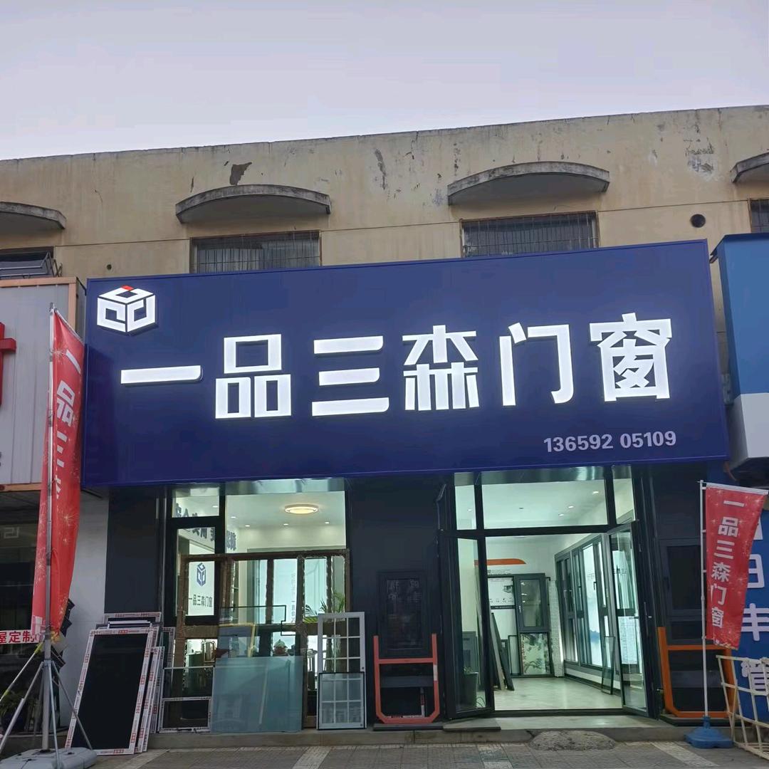 阎良。一品三森门窗。琳园