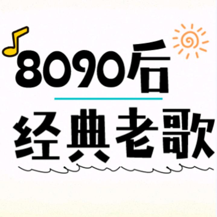 8090后经典老歌