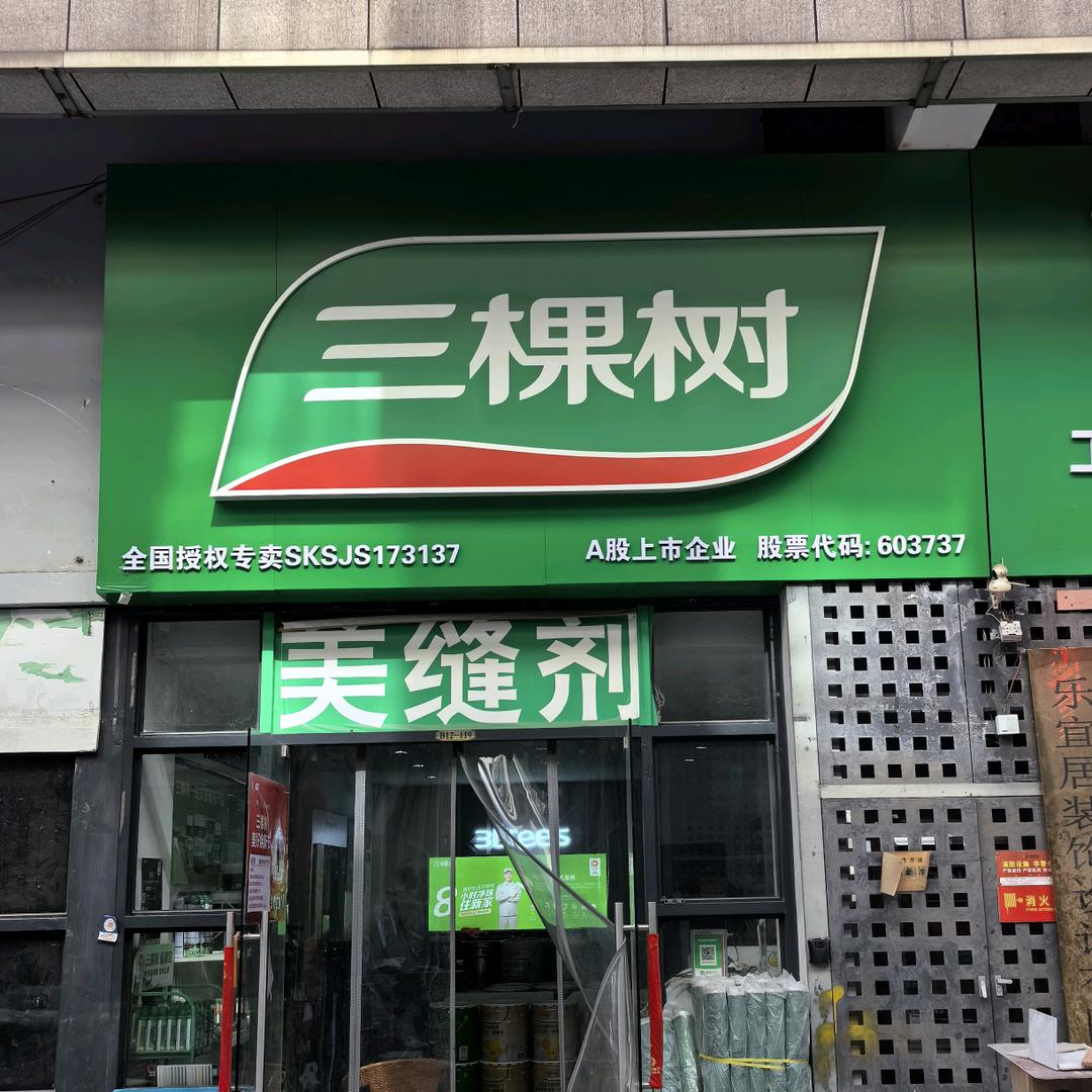 欧蓓莎3个树