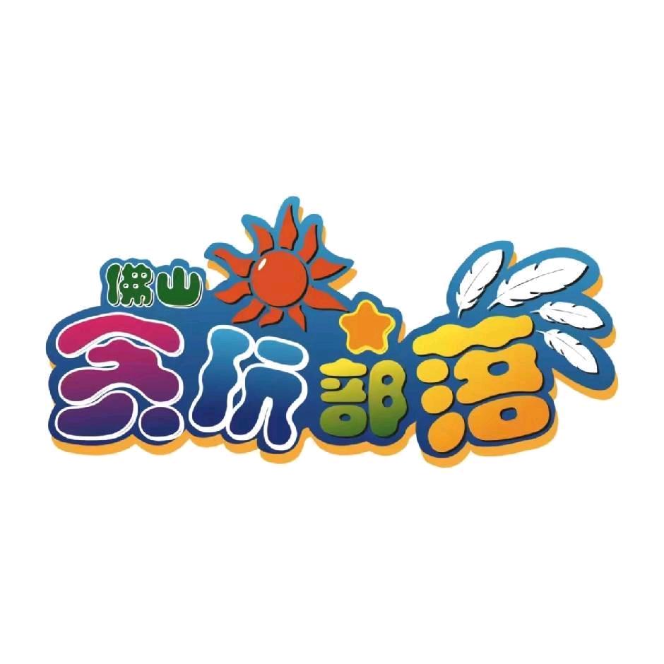 贪玩部落抖音福利官