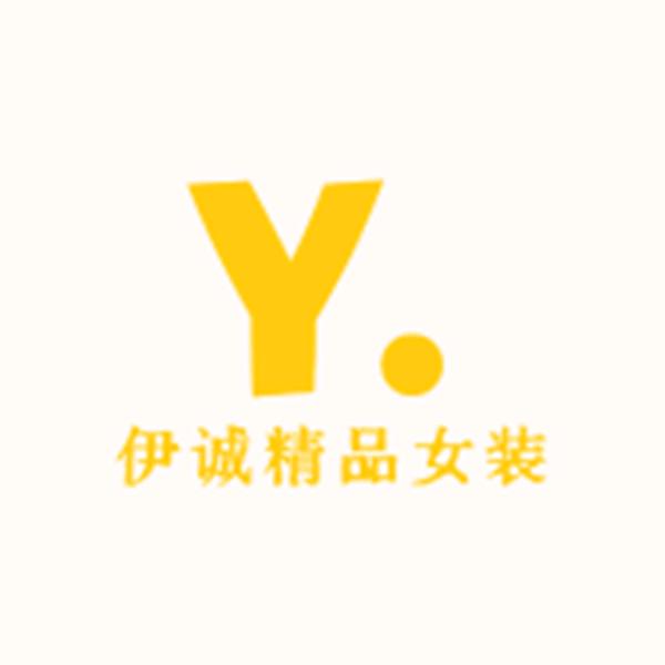伊诚精品女装店