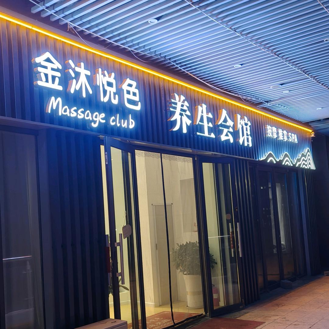 金沐悦色影院式足浴SPA养生会所