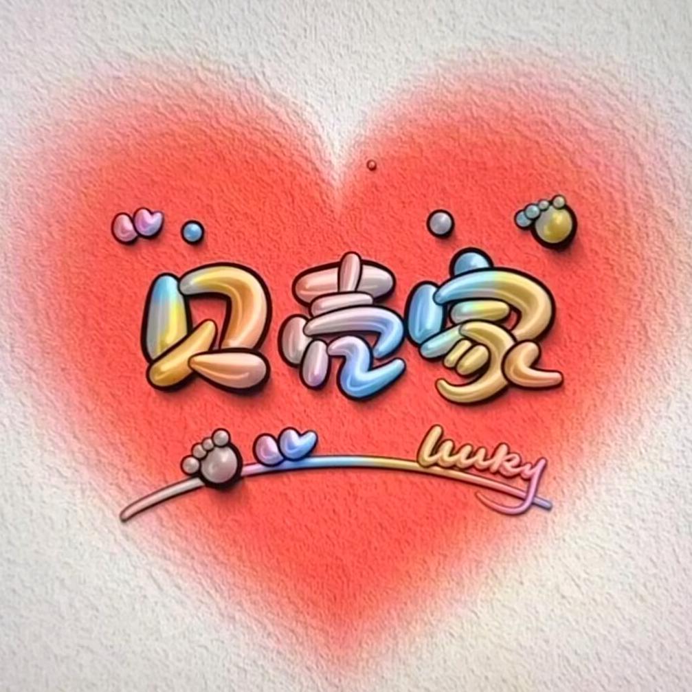 小贝来了