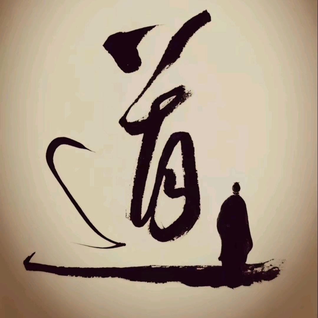 八字易学【小生炉子】