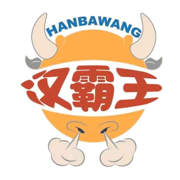 汉霸王汉堡胚工厂