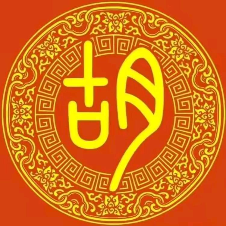 胡家人