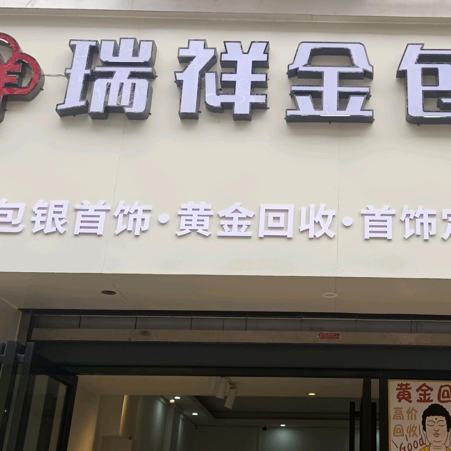 瑞祥金包银店
