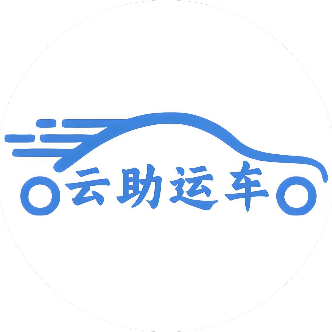 云助运车(全国连锁运车品牌)官方账号