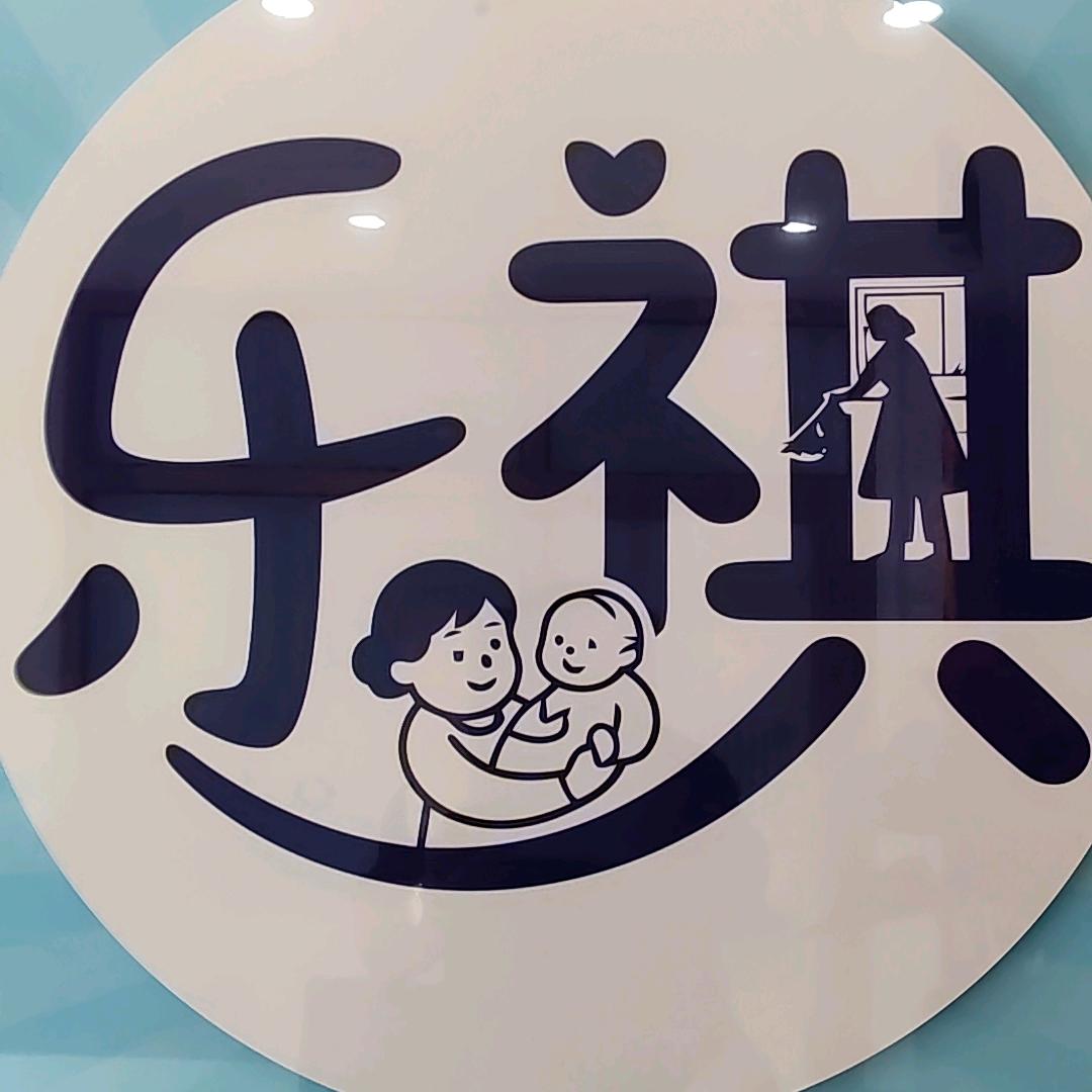 A海东乐祺家庭服务有限公司
