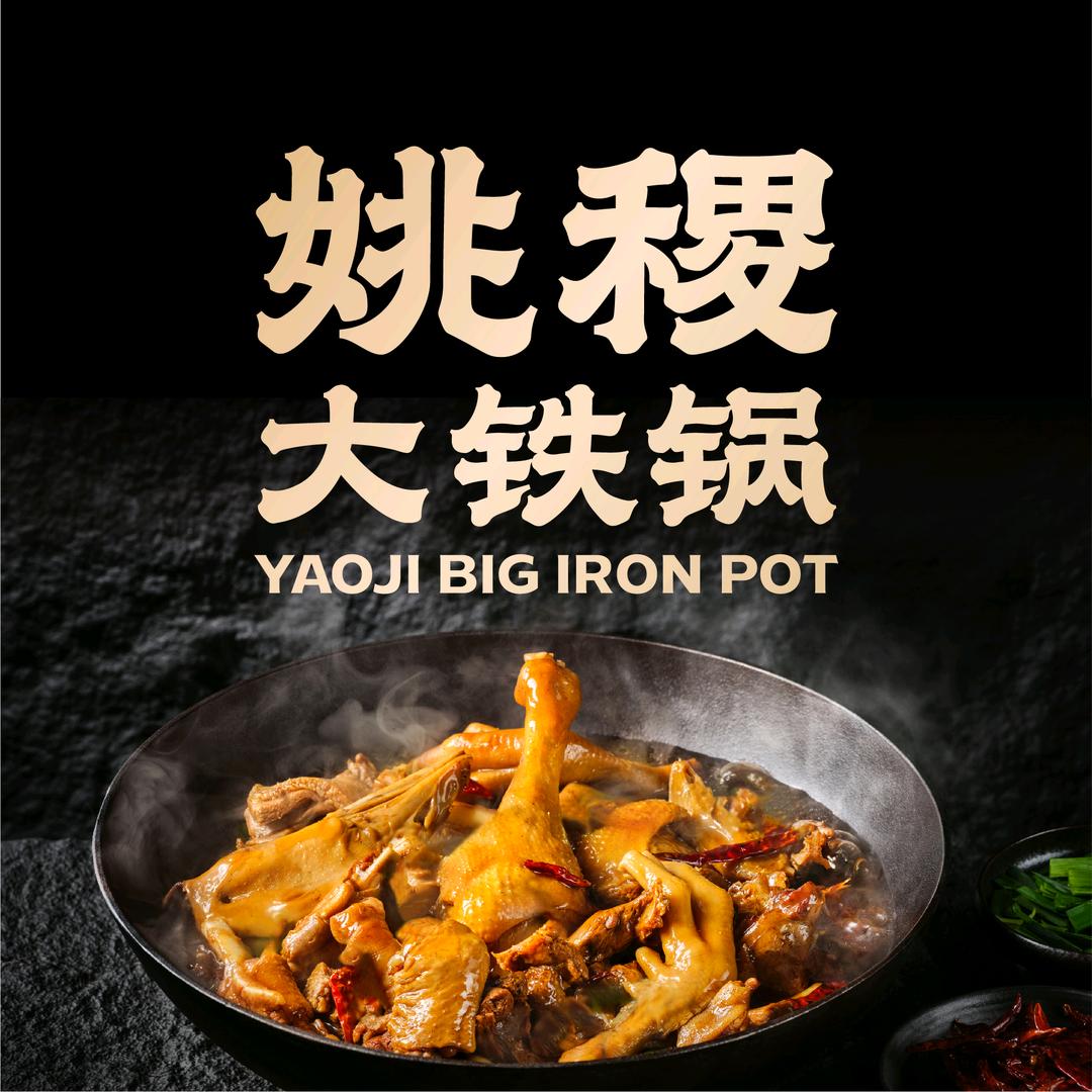 姚稷大铁锅（莫邪路店）