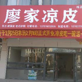 廖家凉皮（睢县分店）