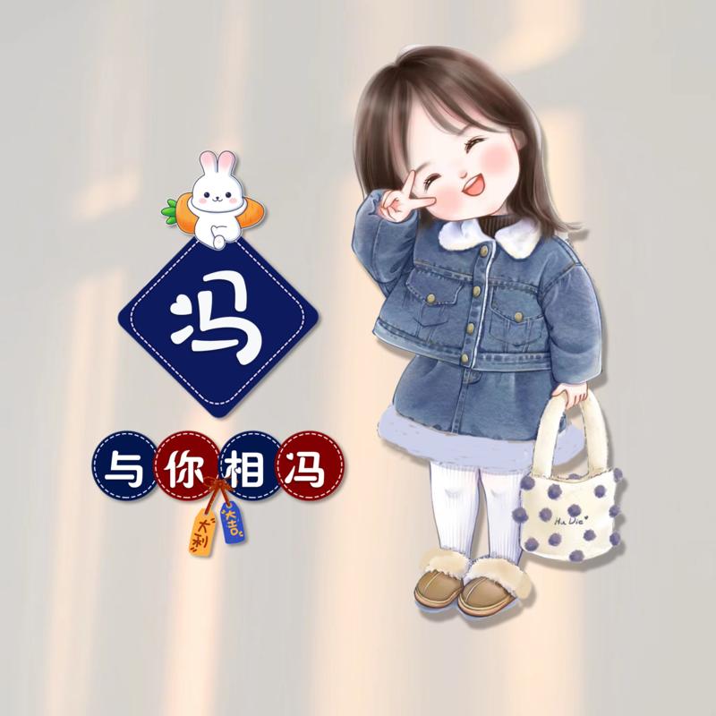 我是龙女冯大姐、707895069856