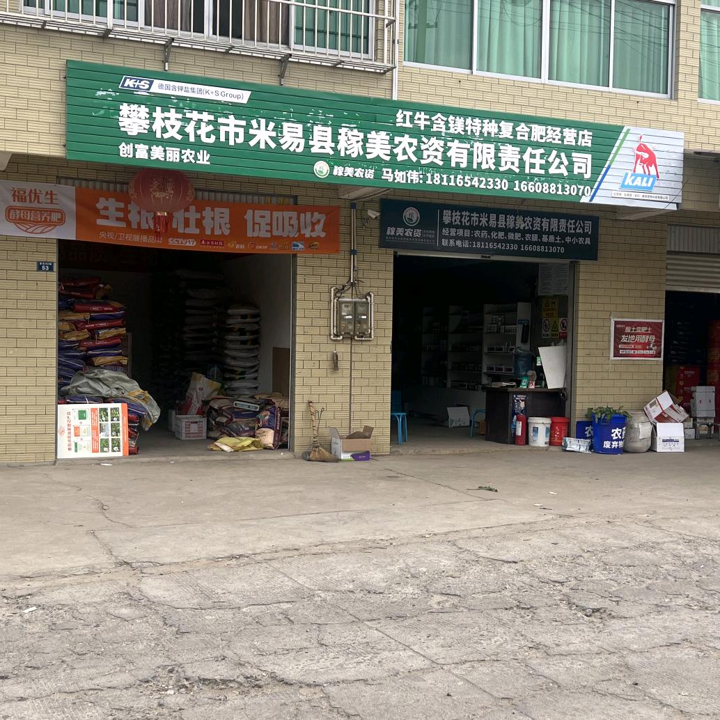 米易县稼美农资有限责任公司