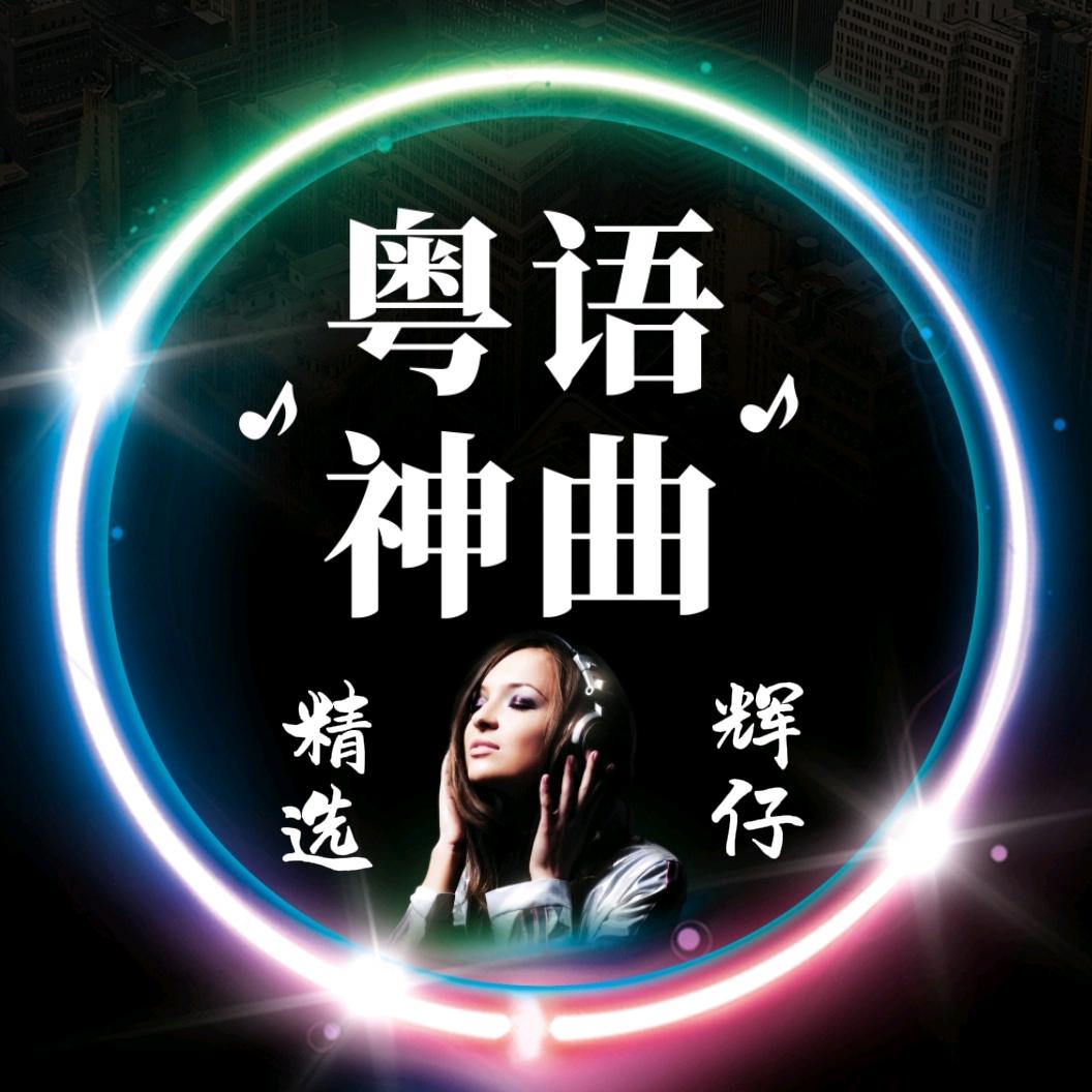 辉仔粤语神曲