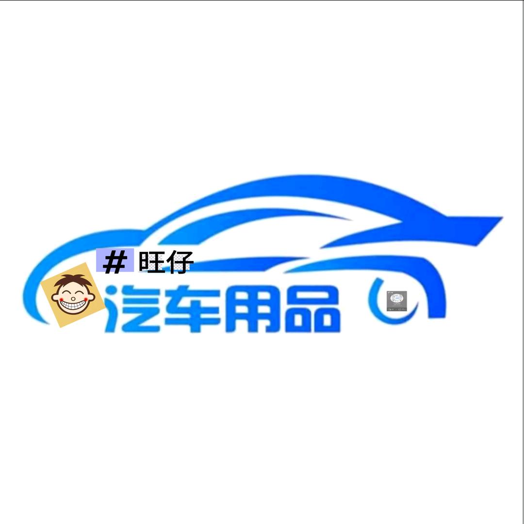 旺仔车品