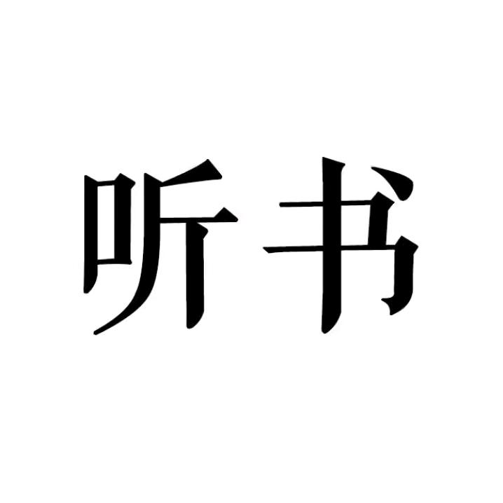 听帆说
