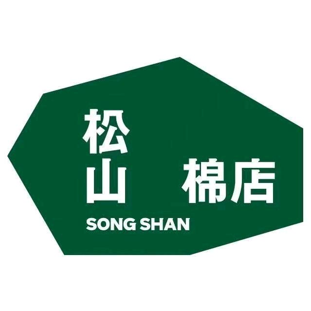 阿旗天山镇松山棉店