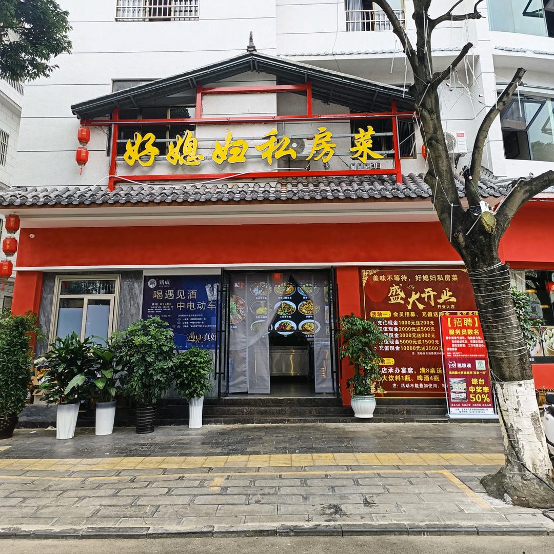 好媳妇私房菜(红星北街店)官方号