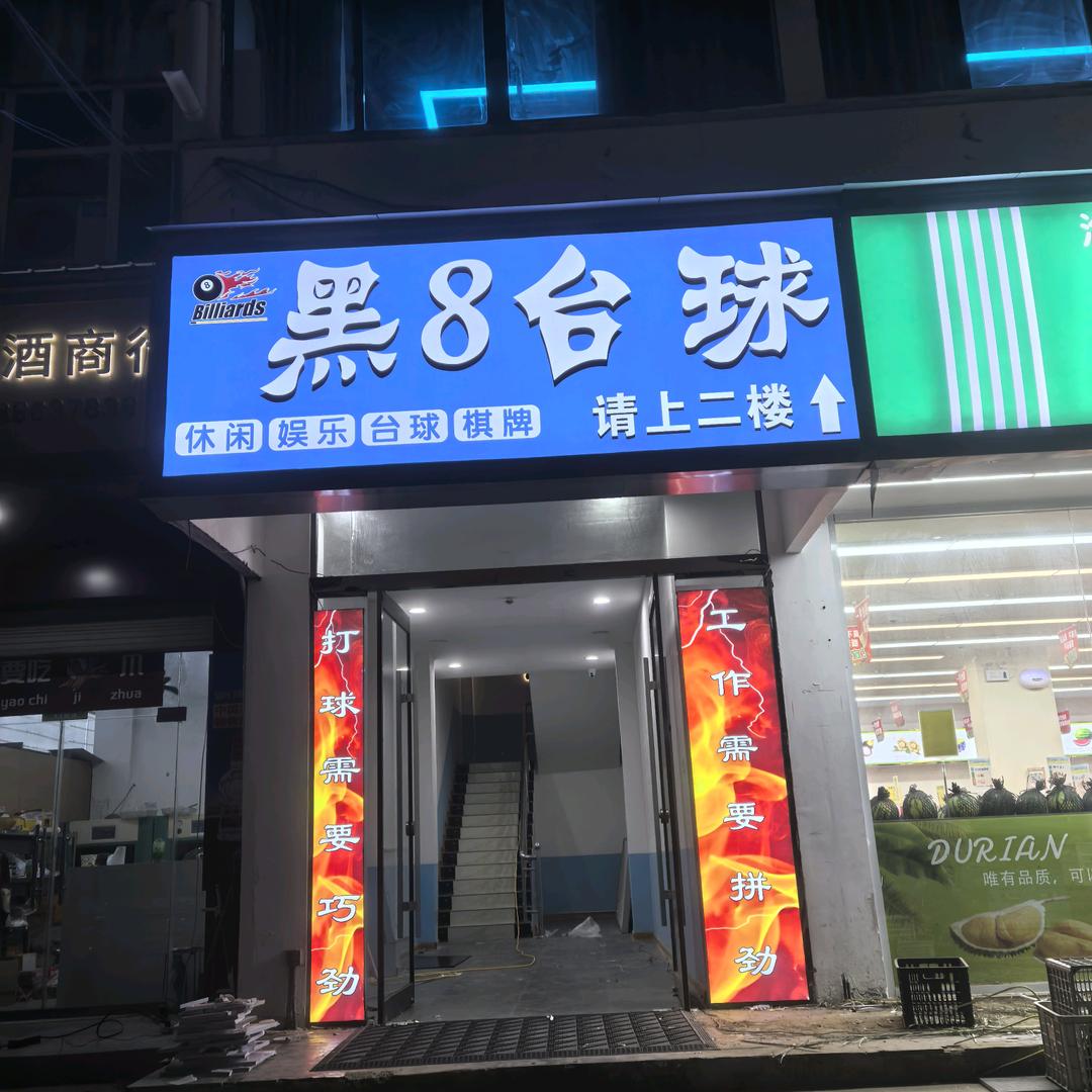 黑8台球俱乐部（淮阳育德路店）