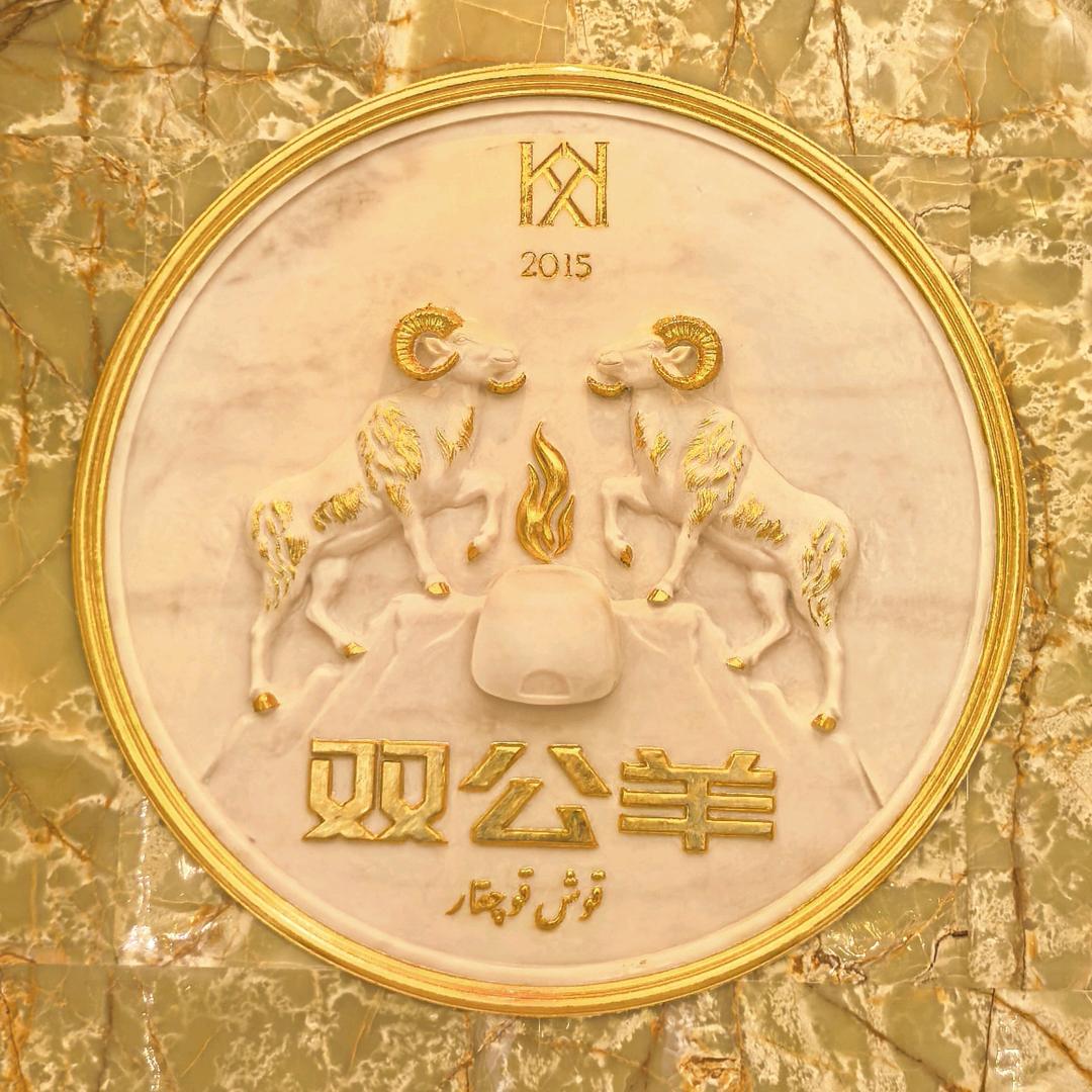 双公羊烤全羊（库车店）