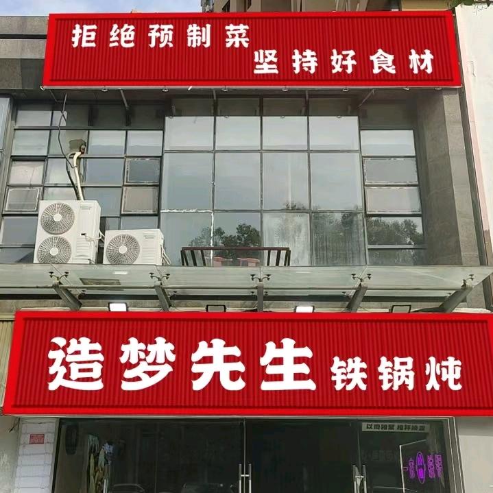 造梦先生铁锅炖(金悦领地店)专用号
