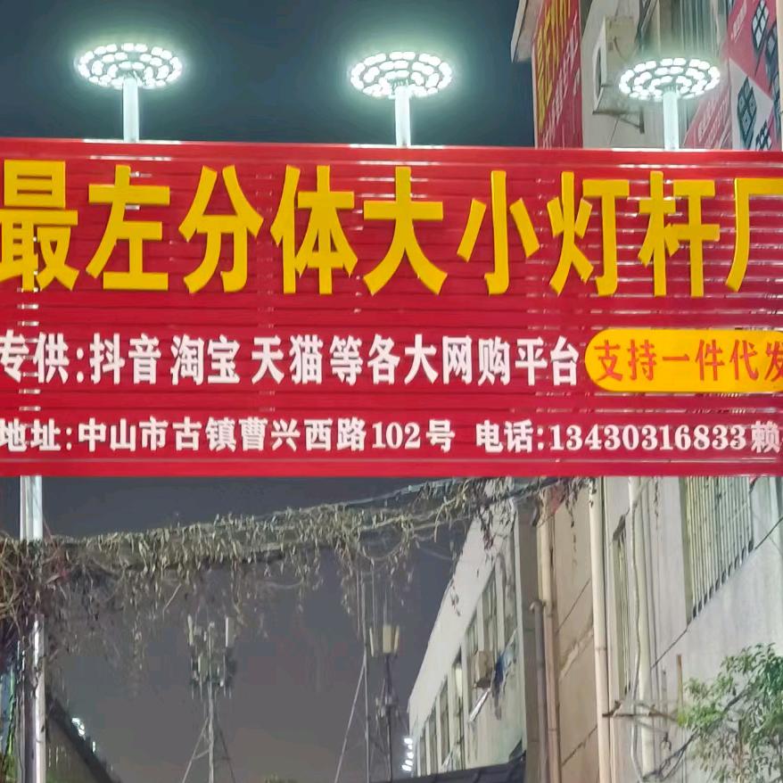 中山市古镇镇最左照明