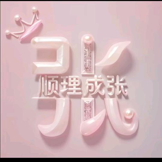 冰艳