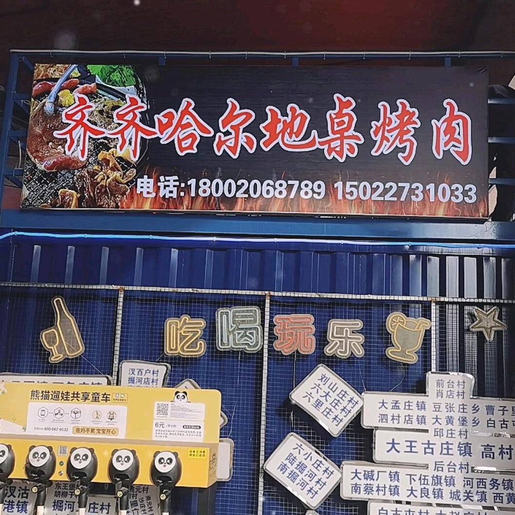 王小妞齐市烤肉