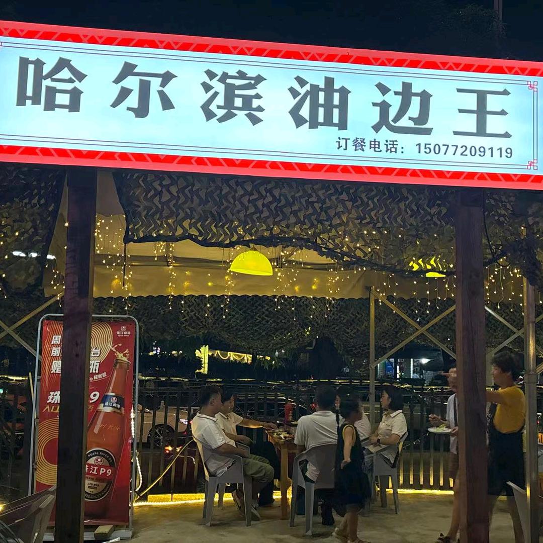 哈尔滨油边王 窑埠古镇店 宝哥