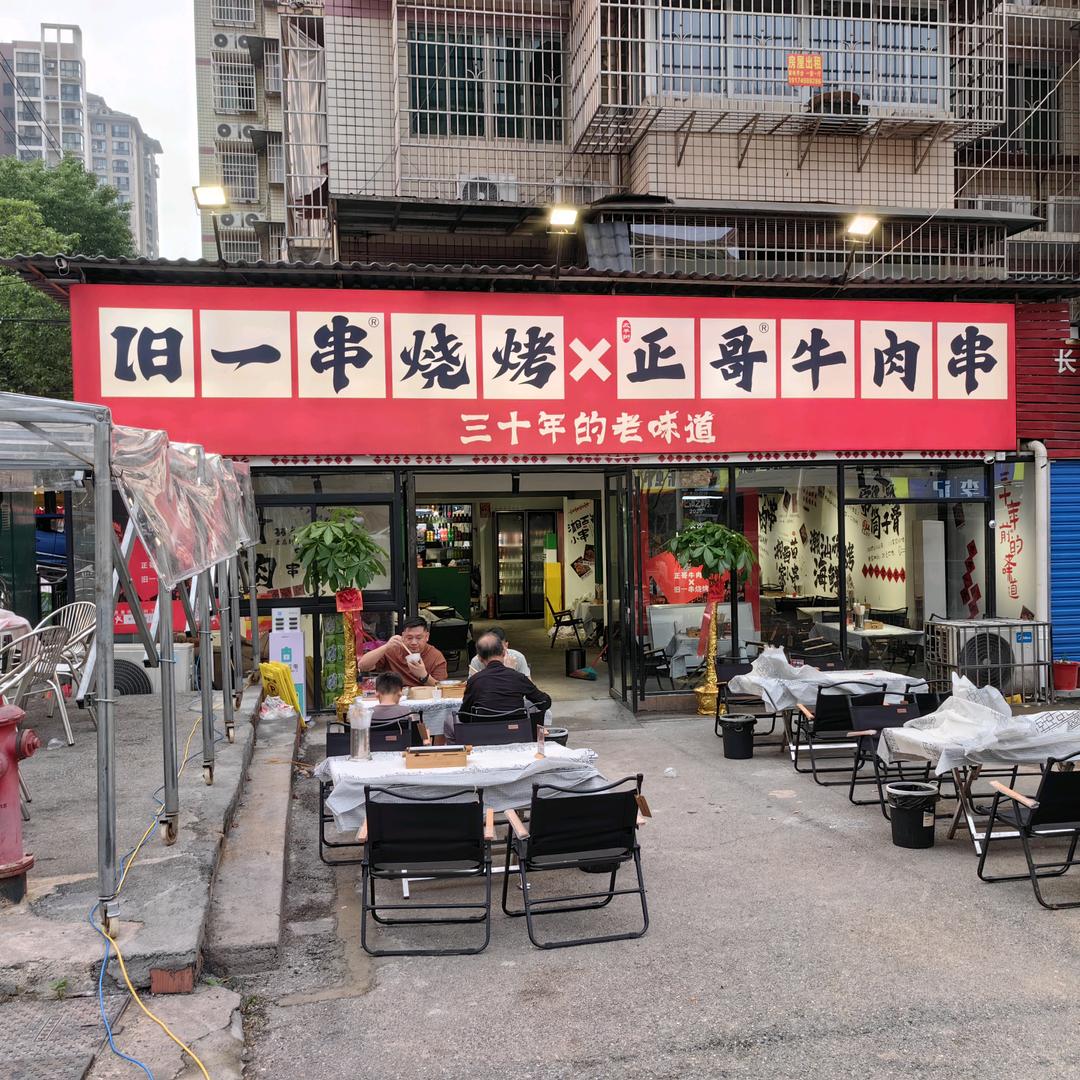 旧一串烧烤裕民店
