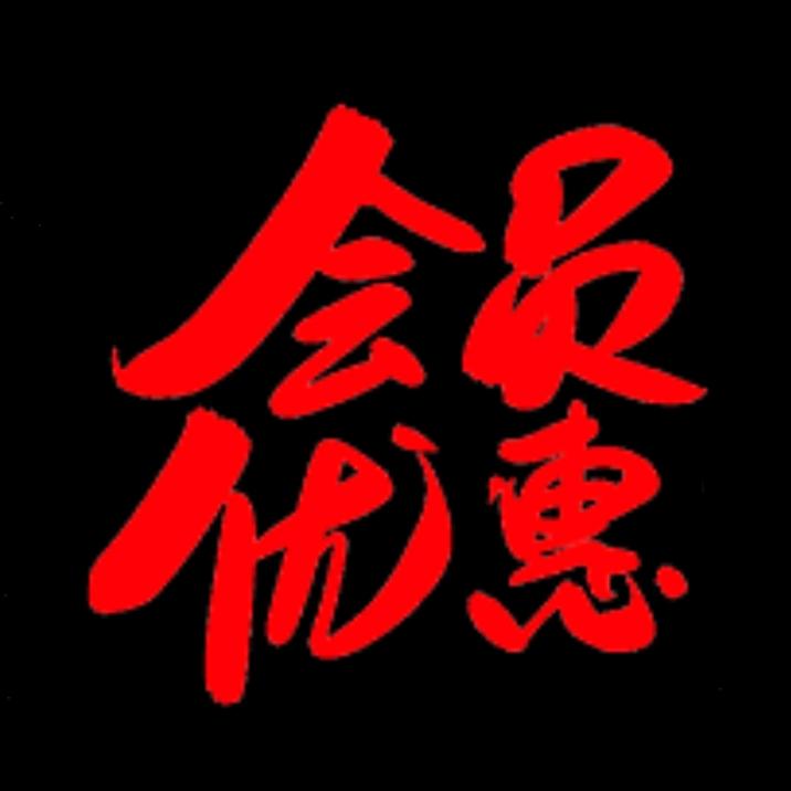 会员直冲-年货节