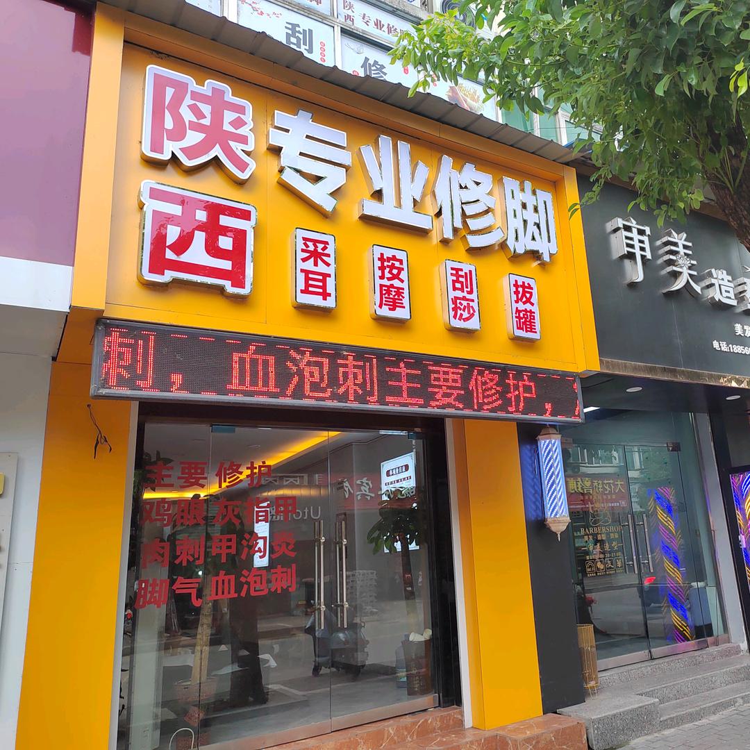 二姐🌹（陕西专业修脚尧北路）