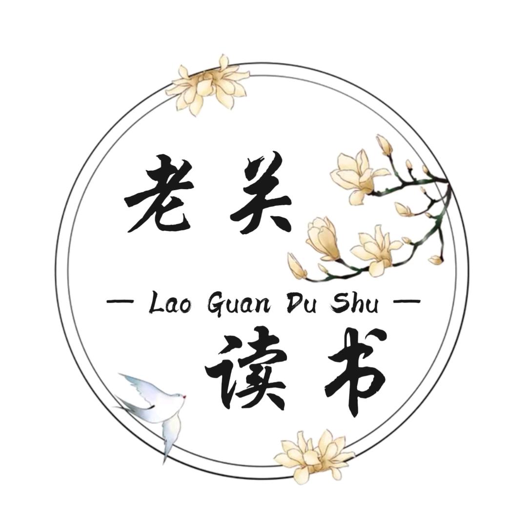 老关读书