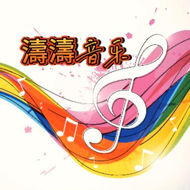 ☜濤濤音乐🎶☞