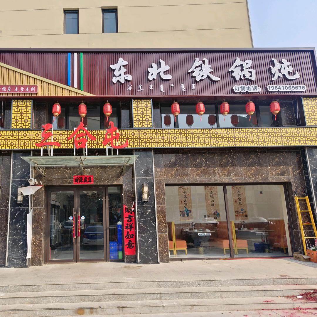 三合屯铁锅炖  烧烤大排档