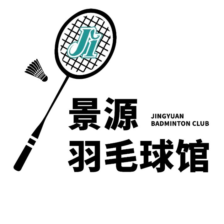 景源羽毛球馆
